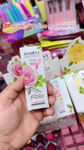 ورده الشام كريم بورنا معطر للجسم 😍6عطور مختلفه#كوزمتك_روز #مكياج #ملابس #داخليه #روز #موسئ_صالح #عروض 