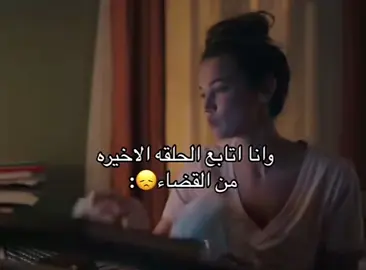 كيف نتخطى💔💔#القضاء #مسلسلات #مسلسلات_تركية #مسلسل_القضاء #بينار_دينيز #كان_اوركانجي_اوغلوا #جيلين_ايلغاز #ايلغاز_جيلين #جيلين_كايا #ايلغاز_كايا #ايران #ايران_كومسار #توشا #توشا_دومان #توشا_ايفه #بارس_القضاء #بارس_داريا #القضاء #مسلسلات #مسلسلات_تركية #مسلسل_القضاء #مالي_خلق_احط_هاشتاقات #pinardeniz #pinar_deniz #yargı #f 