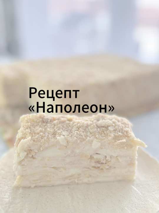 🎂Наполеон ❗️Рецепт❗️Сохрани, чтобы не потерять. Полный рецепт в конце видео👌 🍰Сливочное масло порубить с мукой и солью до состояния крупной крошки, быстро ввести холодные яйца и сметану, также быстро замесить тесто и убрать в холодильник минимум на час.  Охлажденное тесто разделить на 8 частей, тонко раскатать и выпекать в предварительной разогретой до 180 градусов духовке до золотистого цвета. Готовые коржи охладить. При желании можно вырезать круги нужного диаметра. Также можно оставить прямоугольной формы.  🍧Крем:  Яйца взбить с сахаром, добавить крахмал и немного молока, тщательно размешать венчиком.  Молоко довести до кипения на медленном огне. В кипящее молоко тонкой струйкой ввести яичную смесь, при этом интенсивно перемешивать массу венчиком. Как только крем загустеет и начнет кипеть, снять с огня и добавить сливочное масло. Крем перемешать венчиком до однородности, накрыть пищевой пленкой в контакт и охладить.  Отдельно взбить 250 гр сливок 33% жирности и аккуратно ввести в охлажденный крем.  🎂Коржи перемазать кремом и отправить в холодильник минимум на 3 часа. После того, как Наполеон пропитается, обсыпать его крошкой и украсить по желанию.    #наполеон #наполеонрецепт #рецепты #рецептнаполеона #братислава #bratislava #napoleon