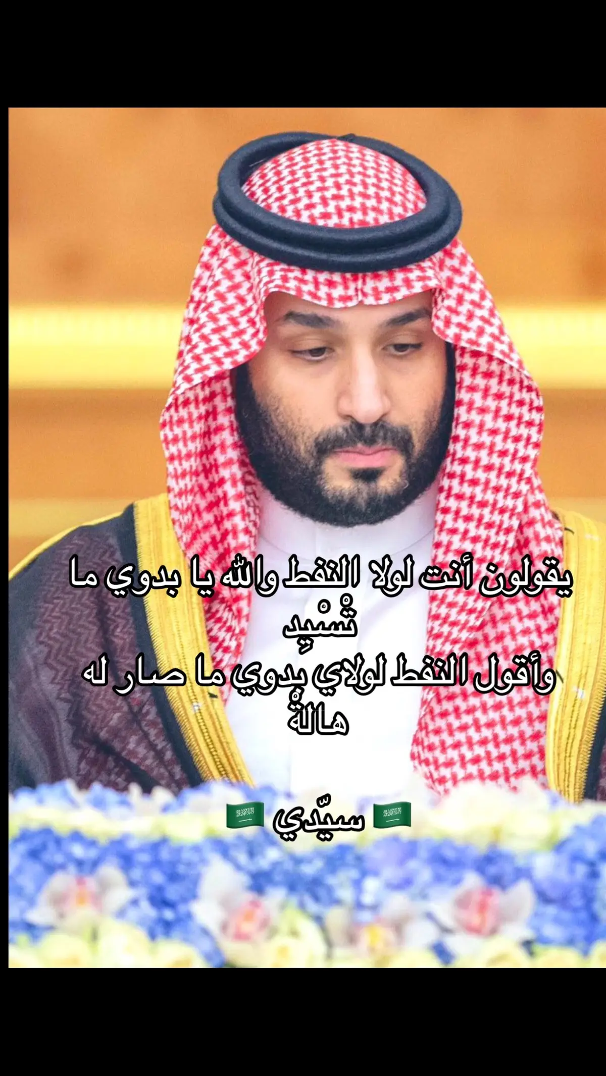 #محمد_بن_سلمان_فخرنا_وعزنا💚👑🇸🇦  #محمد_بن_سلمان  #الانتشار_السريع  #اكسبلورexplore  #السعودية_العظمى 