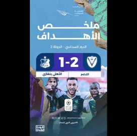 النصر 2-1 الاهلي بنغازي | ملخص الاهداف | الدوري الليبي الممتاز 2023 - 2024 ‎#الدوري_الليبي_المُمتاز 