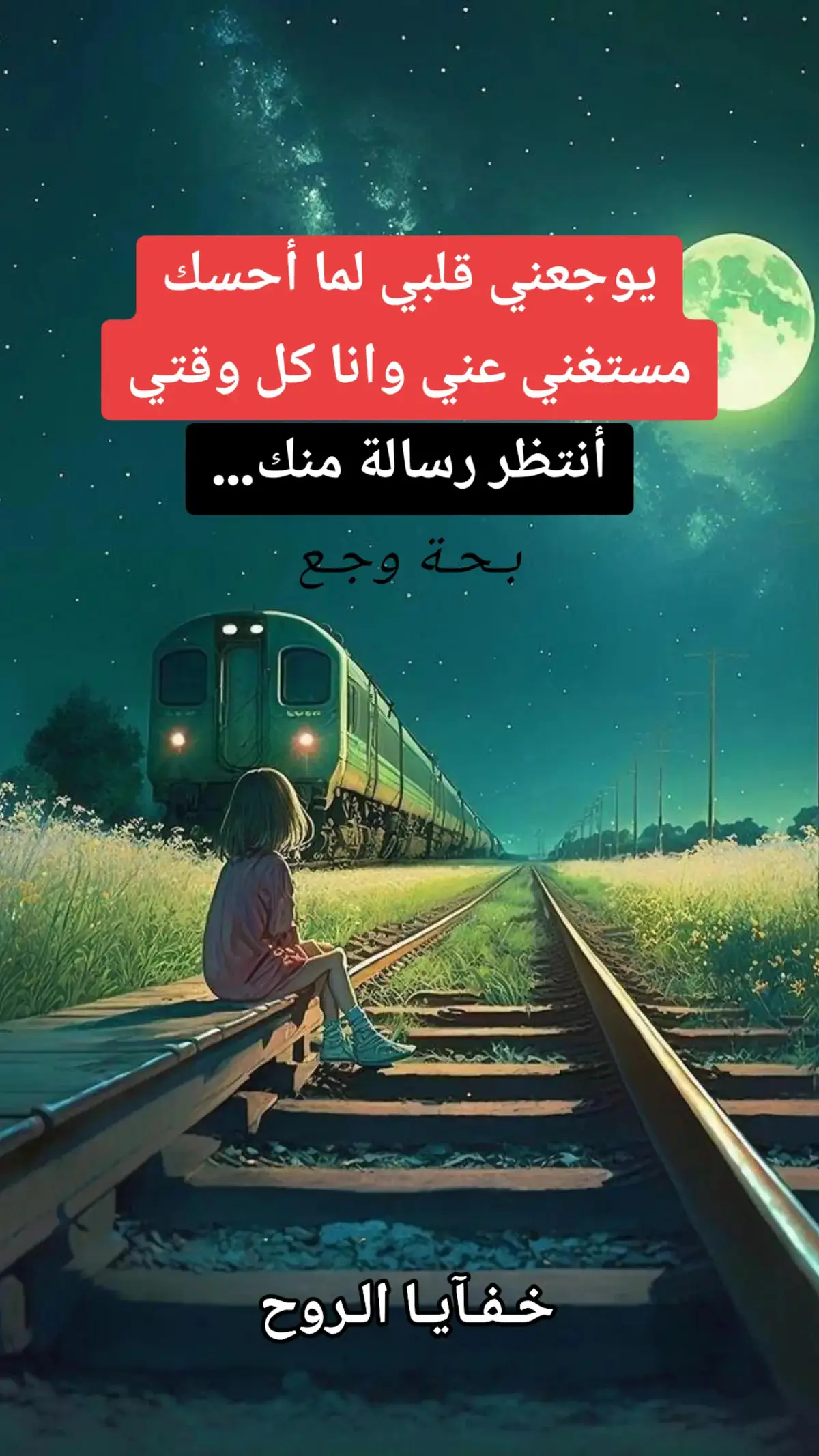 #حزينہ♬🥺💔 #حزن #اكتئاب #وجع #عبارات #خفايا_الروح @خفايآ الروح 