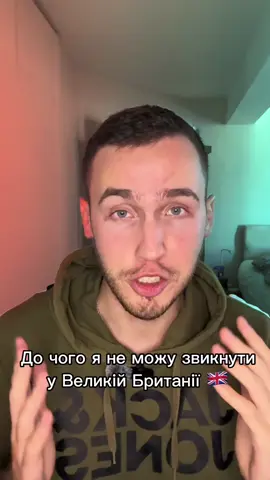 А до чого ви не можете звикнути у Великій Британії?  #англія #українцівбританії 