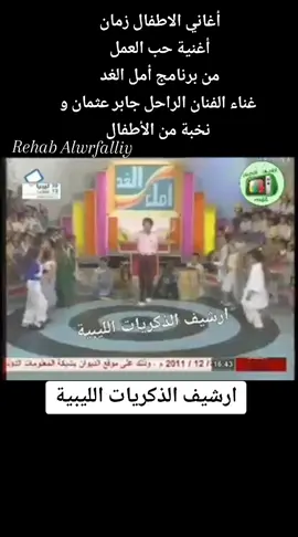 #أغاني الأطفال زمان#اأغنية حب العمل من برنامج أمل الغد غناء الفنان الراحل جابر عثمان و نخبة من الاطفال في التسعينات #عرض في قناة الجماهيرية زمان  #ارشيف الذكريات الليبية#ذكريات #جيل الستينات#جيل السبعينات#جيل الثمانينات#جيل التسعينات #طرابلس _بنغازي _المرج_البيضاء_درنه_طبرق #بنغازي _طرابلس_ترهونه_رجمة_سرت_طبرق #سبها_ليبيا_الجنوب_الليبي_المنشية #ممتنة لكل موقع او برنامج قمت بالتحميل منه 
