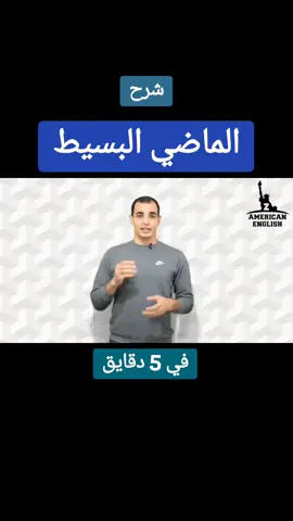 شرح الماضي البسيط في اللغة الإنجليزية #إبراهيم_عادل #ثانوية_عامة  #اللغة_الانجليزية #Zamericanenglish #ibrahim_adel 