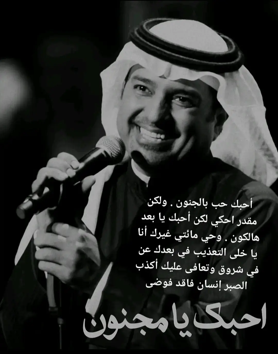 راشد الماجد  #راشد_الماجد  #احبك_حب_يامجنون #شعور_واحساس  #تك_توك 