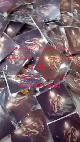 تجهيزات مجالس الامام القاسم عليه السلام خصم للكميات الكبيره متوفر توصيل بصره ومحافضات حجز وتساب ‏‪0775 304 6683‬‏ #شيعه_الامام_علي #واحسيناه_وامظلوماه_واأماما😭😭😭💔 #توزيعات #لبيك_ياحسين #واحسيناه #العراق #ملاباسم_الكربلائي #خضر_عباس #ياحسين #محرم #سيد_فاقد_الموسوي #عاشوراء 