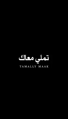 @Tarek Morad jr تملي معاك 🤎 #explore #foryou #foryoupage #tamallymaak #تملي_معاك #اكسبلور #fypシ 