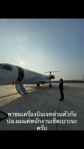 พาเดินเล่นบนเครื่องบินเจทส่วนตัวกันครับ  #ปล.ผมพนักงานเช็ดเบาะคร๊าฟ #privatejet #mjetsprivatejet  #สนใจเช่าเหมาลำก็ติดต่อได้