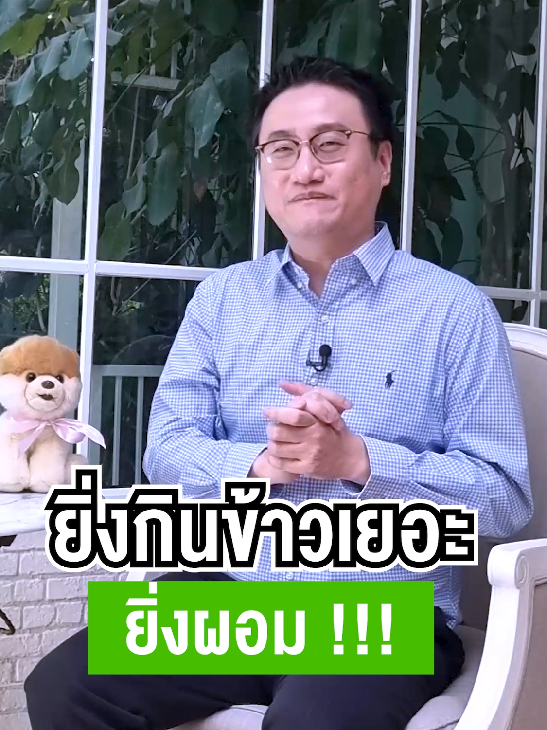 ยิ่งกินข้าวเยอะ ยิ่งผอม !!! #หมอแบงค์ #drbanktv #TikTokuni #อาหาร #กิน