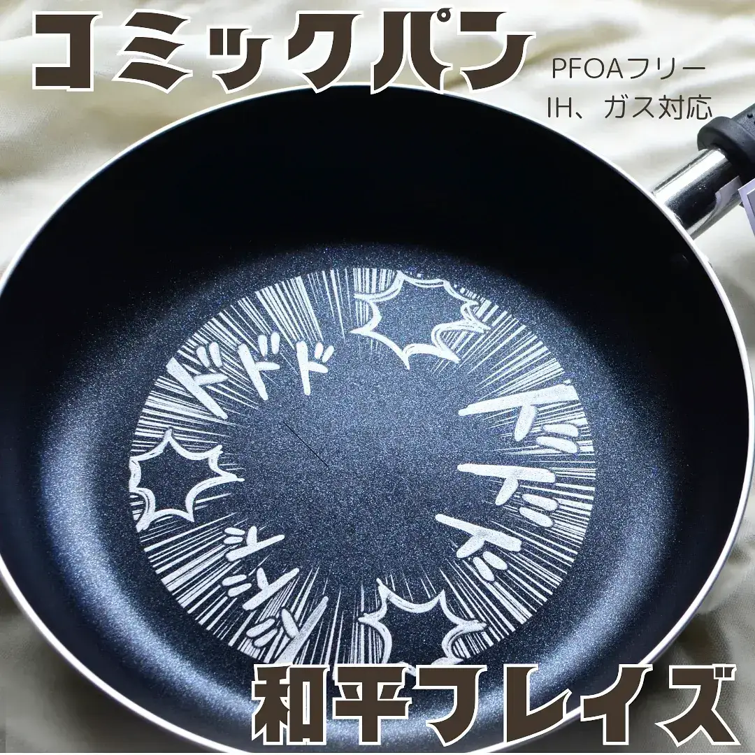 お子様もよろこびそうなコミカルなフライパン。 IH&ガス対応 内面はフッ素樹脂加工(PFOAフリー)、こびりつきにくく、洗いやすいのも◯ 軽いのでキャンプなどにも良さそう 20センチは小さめでオムレツな目玉焼きなどが作りやすい。 #PR #和平フレイズ #コミックパン #Amazon 