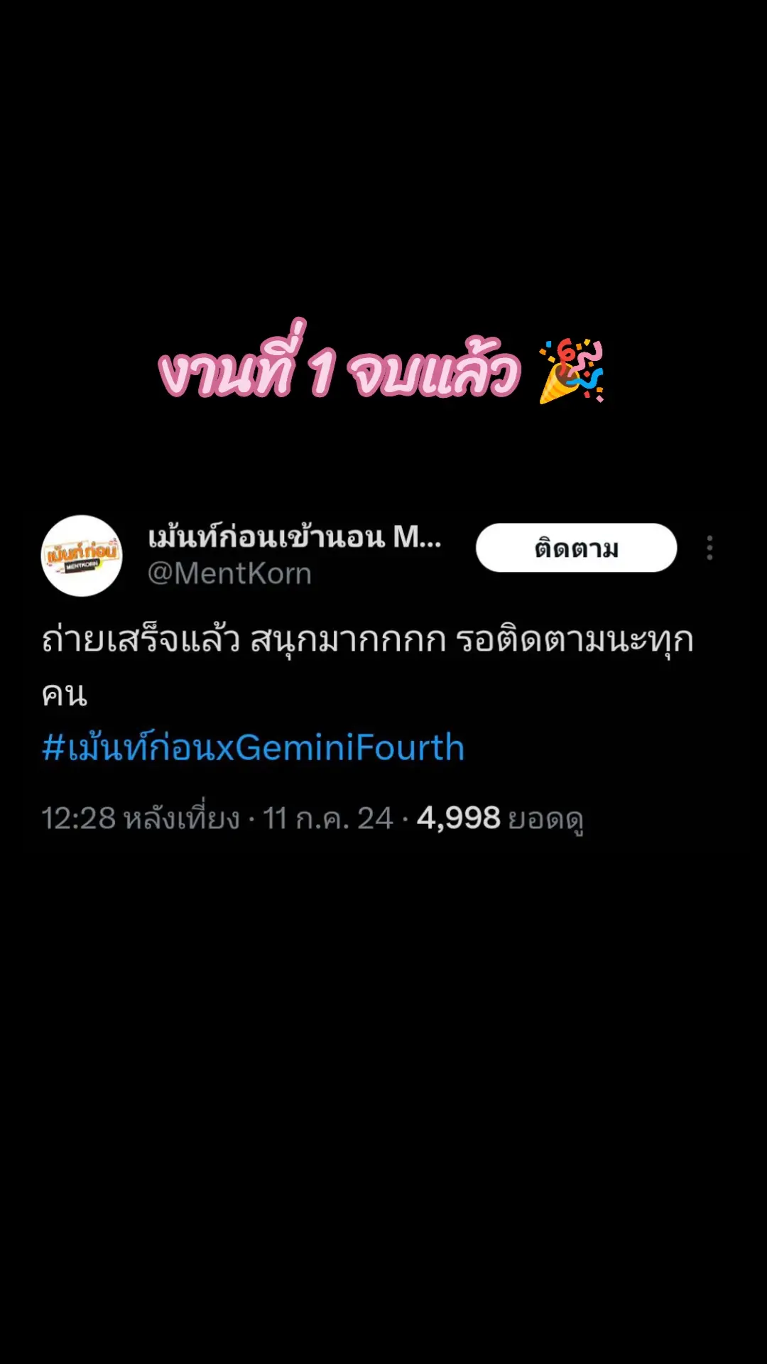 ลุยทั้งวันวันนี้ สู้ๆนะครับลูก ✌✌✌ #เจมีไนน์ #เจมีไนน์นรวิชญ์ #Gemini_NT #Fourthnattawat #โฟร์ทณัฐวรรธน์ #GFRunTheWorldConcert 