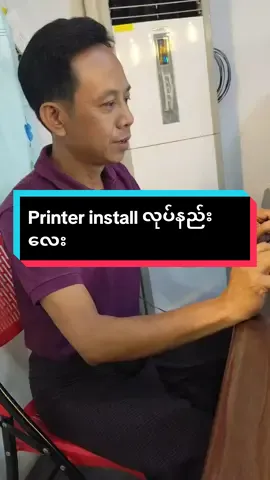 Printer install လုပ်နည်းလေး #မြင်ပါများပီးချစ်ကျွမ်းဝင်အောင်လို့🤒🖤 #ရောက်ချင်တဲ့နေရာရောက်👌 #foryou #thinkb4youdo #တွေးပြီးမှတင်ပါ @Wai Phyo Aung TZI 
