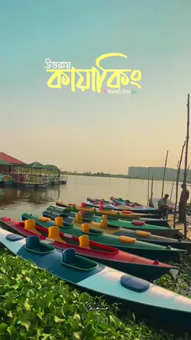 Kayaking at Uttara!  📌 Diyabari, Uttara.  . . . . #kayaking #diabari #uttara #kayakinguttara #diabariuttara #boatride #trend #fyp #explorepage #explore #naturelovers #adventure #foryouシ#ViewMyReels #travelblogger #travel #tours #reelsviralシ #fyp #foryou #foryoupage #mirpur #uttara #diyabari #kayaking 