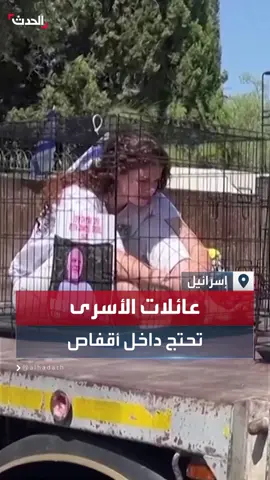 عائلات الأسرى الإسرائيليين يحتجزون أنفسهم داخل أقفاص للمطالبة بإتمام صفقة تبادل #الحدث  #إسرائيل