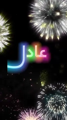 #اللي_عايز_اسم_متابعة_ويكتب_في_كومنت #عيد_ميلاد_سعيد #عادل  #كل_عام_وانت_بخير  #انهاره_عيد_ميلاده  #7anan🦋👸  #تصميم_فيديوهات🎶🎤🎬  #متابعه #لايك #اكسبلور #fyp #viral #pyfツ #foryou #foryoupage   #CapCut  #CapCut 