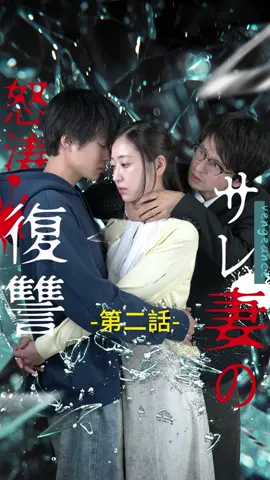 サレ妻の怒涛復讐| 第二話 #ショートドラマ#TopShort#不倫#浮気#サレ妻#愛憎劇#復讐劇#電撃婚#スピード婚 #ラブストーリー#タイムスリップ#新シーズン #復讐#職場 #泥沼 #不倫 #不倫発覚#スピ婚 #短編映画 #短編ドラマ #寸劇#ドラマティッカー #ショートフィルム #ドラマ好き #ドラマ好きな人と繋がりたい