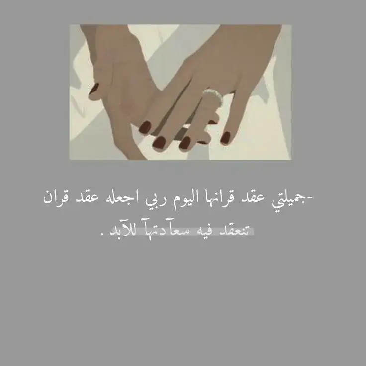 صديقتي اليوم عقد قرانك هنيئا لخطيبك بك و هنيئا لك بمن أختاره عقلك قبل قلبك#تهنئة_عقد_قرآن #تصميم_فيديوهات🎶🎤🎬 