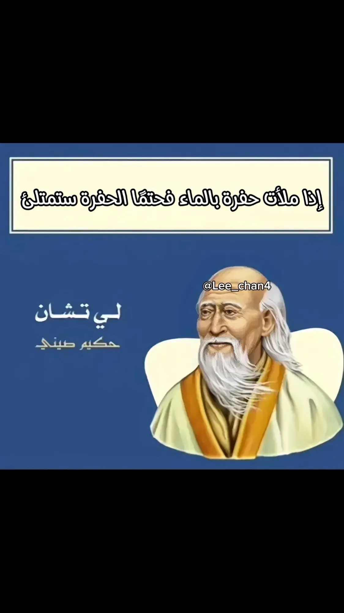 حكم ومعلومات مفيدة #ليتشان #fyp #foryou #الشعب_الصيني_ماله_حل😂😂 #explore #اكسبلور #حكمة_اليوم #الحكيم #الصيني 