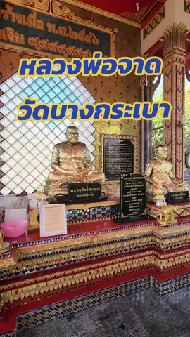 #หลวงพ่อจาด  #วัดบางกระเบา🌷🙏  #บ้านสร้าง  #ปราจีนบุรี 