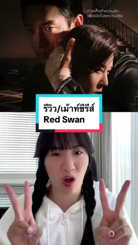 รีวิว/เม้าท์ซีรีส์ Red Swan ดูได้ที่ #DisneyPlusHotstatTH พี่เรนกับบทบอดี้การ์ด จะเป็นลมจริง เท่ไม่ไหววว🫠🌟 เรื่องสนุก ทำถึง ดีงามม👍🏻✨ #RedSwan #รีวิวซีรีส์ #ซีรีส์เกาหลี 
