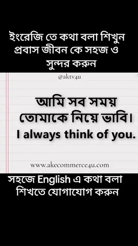 ইংরেজি তে কথা বলা শিখুন । প্রবাস জীবন কে সহজ ও সুন্দর করুন । আগ্রহী শিক্ষার্থীদের স্বাগতম জানাচ্ছি । #making #sentence #foryou #practice #english #speaking #spokenenglish #learnenglish #akecommerce4u #aktv4u 