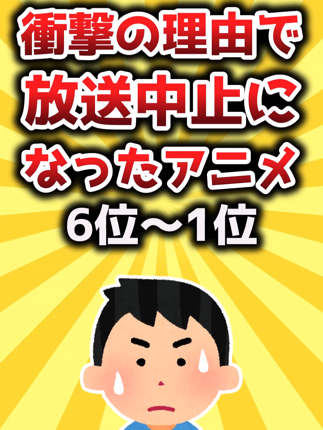 【2ch有益スレ】衝撃の理由で放送中止になったアニメ6位～1位 #アニメ #アニメ紹介 #アニメ好き