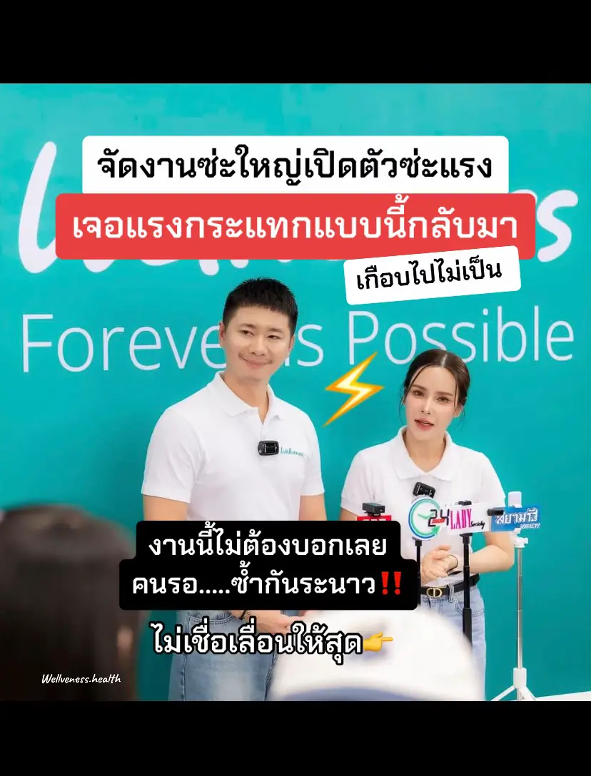 #wellveness #อีฟwellveness #โน๊ตwellveness #แอมพูหน้าใส #ธุรกิจใหม่ในเครืออีฟส์ #แถลงข่าว 