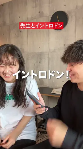 先生とイントロドンしてみたよ #みん #ななみ #先生 #先生が推し #塩対応 #ヒカキンボイス 