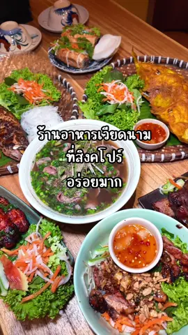 แนะนำ 100% #fyp #อย่าปิดการมองเห็น #เทรนด์วันนี้ #viral #news #เวียดนาม #vietnamesefood #คนไทยในสิงคโปร์🇹🇭🇸🇬 #คอนเทนต์ #เอาขึ้นหน้าฟีดที #คนไทยในต่างแดน #singapore 