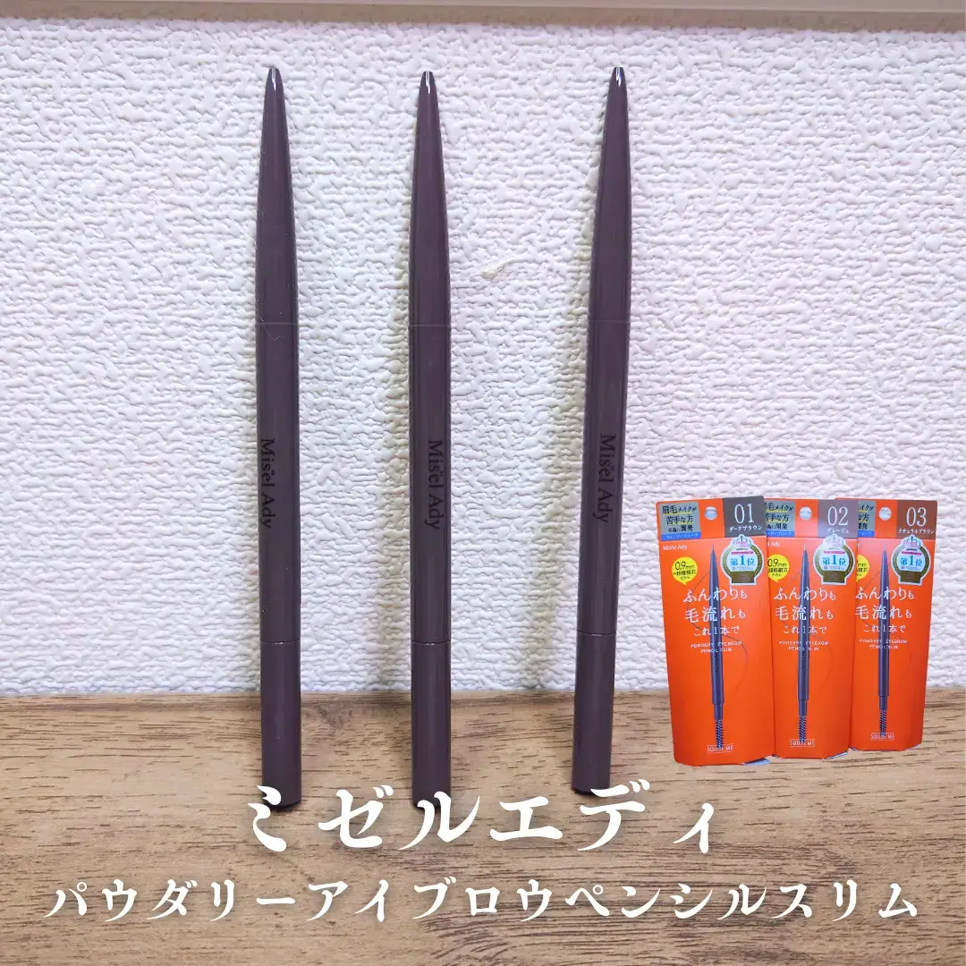 #提供 #ミゼルエディ  0.9mm の超極細芯アイブロウペンシル 【ミゼルエディ/パウダリーアイブロウペンシル スリム】 パウダー成分を固めているそう！！ ふんわり眉も毛流れも描きやすくお気に入り★ 反対にスクリューブラシがついているところが良いです◎ 01ダークブラウン 02グレージュ 03ナチュラルブラウン と3色展開があるので、髪色やメイクに合わせて使えます✌ 細いから涙袋の影に使ってもよかったです。 ぼかしやすいし、ウォータープルーフだそう🫧 @_squseme_ #アイブロウ #アイブロウペンシル