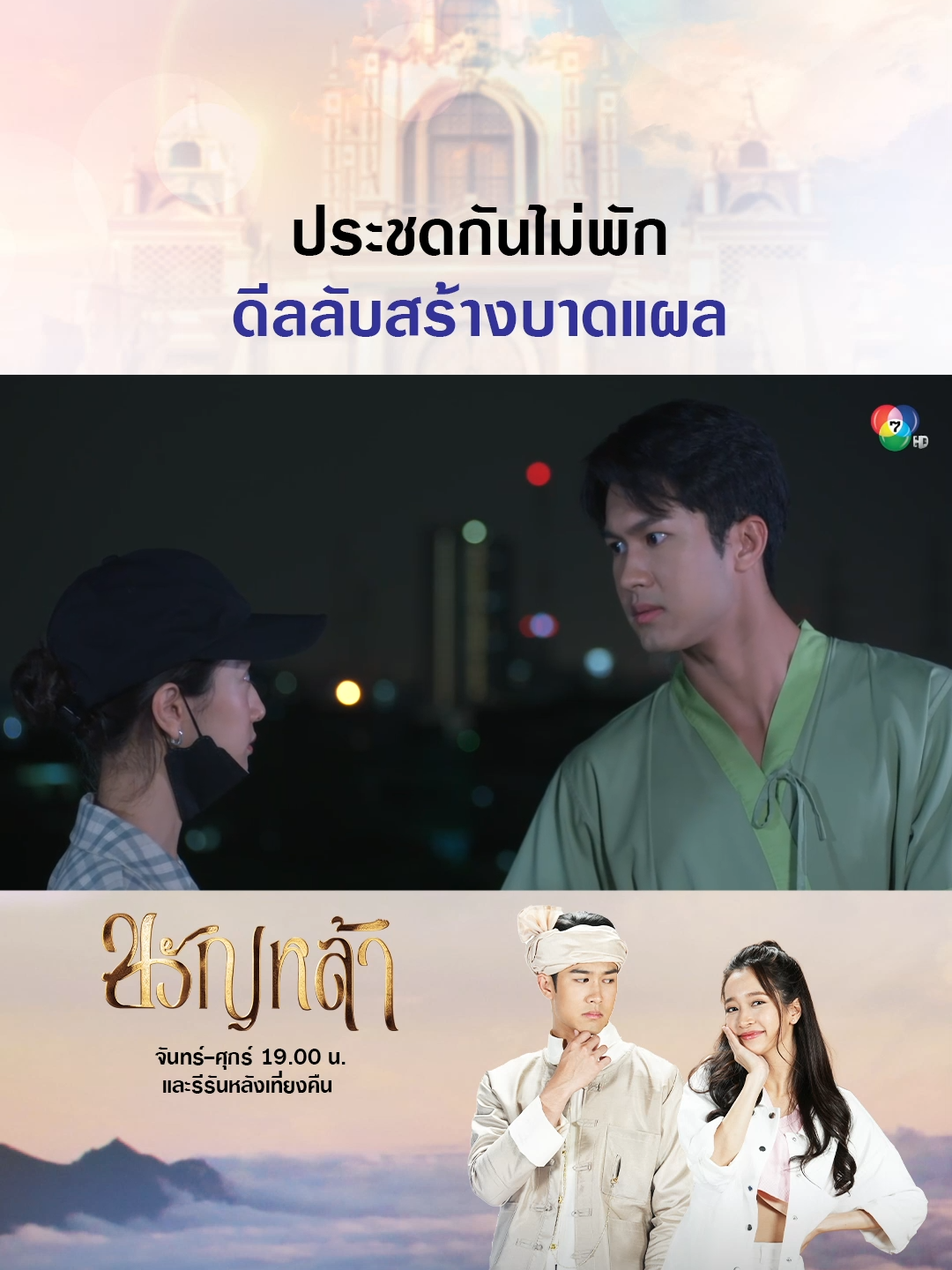 ดีลลับทำเอาเจ็บ 🙄 เส้นทางรักแบบผิดฝาผิดตัว เลือกกันเองนะ ! . #ขวัญหล้า EP.26 #TheRoyalBracelet จันทร์-ศุกร์ 19.00 น. และรีรันหลังเที่ยงคืน . #ภูมิเกียรติภูมิ #ชิงชิงคริษฐา #ประชด#เรื่องนี้ต้องดู #บันเทิงtiktok #ละครคุณธรรม #Ch7HDDramaSociety