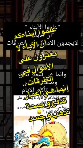 #الاب #الأب_ياناس_الأب ‏علموا أبناءكم أن الآباء لا يعثرون على  الأموال في الطرقات .. ‏ إنما هي أعمار تدفع و صحة تذهب و جسد تأكله الأيام .