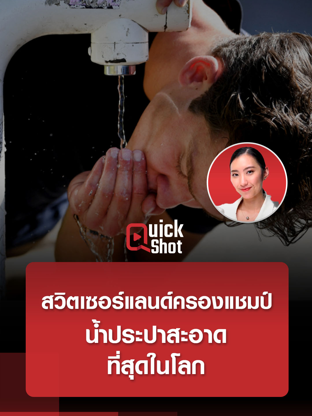 สวิตเซอร์แลนด์ครองแชมป์น้ำประปาสะอาดที่สุดในโลก #น้ำประปา #น้ำเสีย #สวิตเซอร์แลนด์ #น้ำ #ข่าวต่างประเทศ #tiktokNews #ข่าวtiktok #TNNWorld #tnnonline