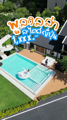 พูลวิลล่าสไตล์ญี่ปุ่น!! 🇯🇵ที่พัทยา #sagapoolhouse City-39 ใกล้ทะเลแค่ 300 เมตร บ้านสวยมากแบบตะโกน #พูลวิลล่า #poolvilla #poolvillapattaya #พัทยา #พูลวิลล่าติดทะเล #saga #localserviceชิงมง #localservicerookie 