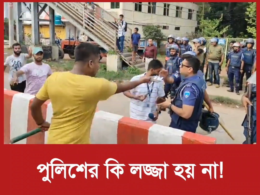 পুলিশের কি লজ্জা হয় না? এতো অপমান, অপদস্থ হয়েও কেন সাধারণ মানুষের বিরুদ্ধে অবস্থান নেয়? #পুলিশ #bdpolice #লজ্জাহীন #shameless #ষড়যন্ত্র #bnpbdorg 