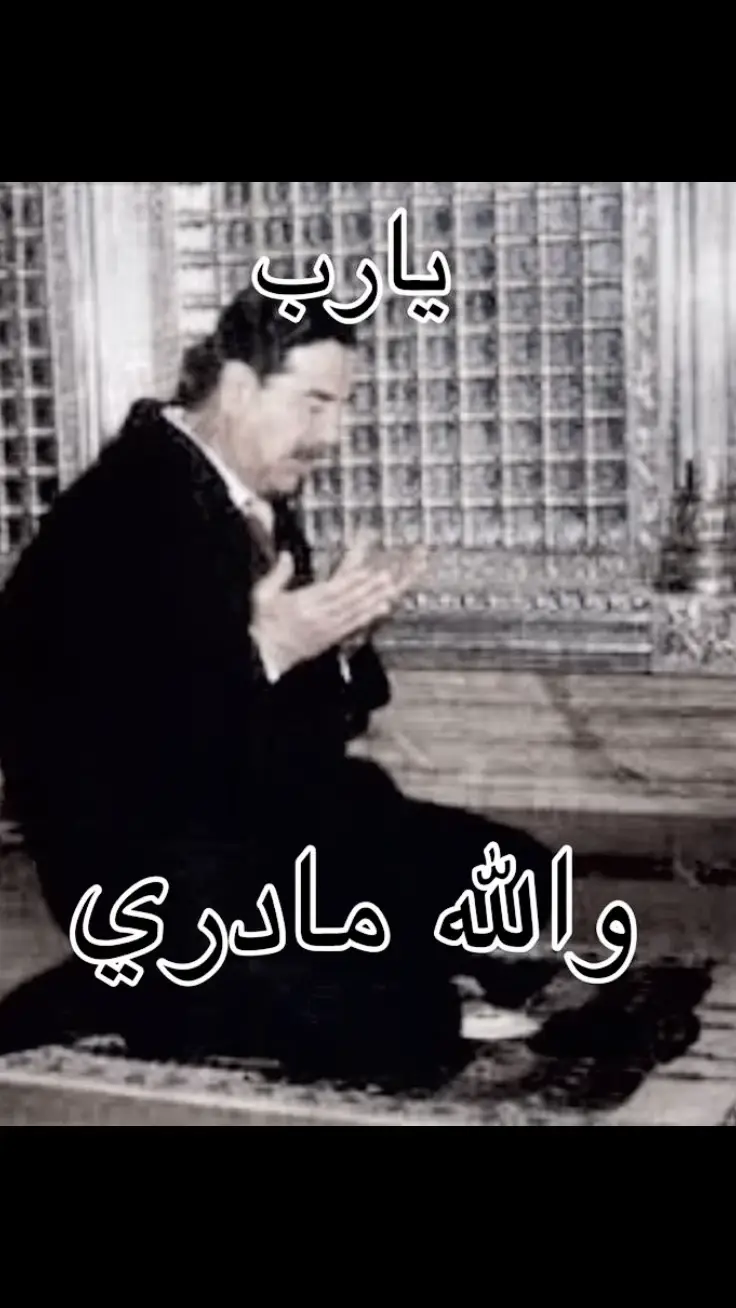 والله مادري؟