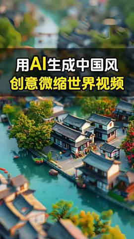 AI中国风创意微世界视频#ai #ai赚钱 #ai项目 #人工智能 #ai治愈 