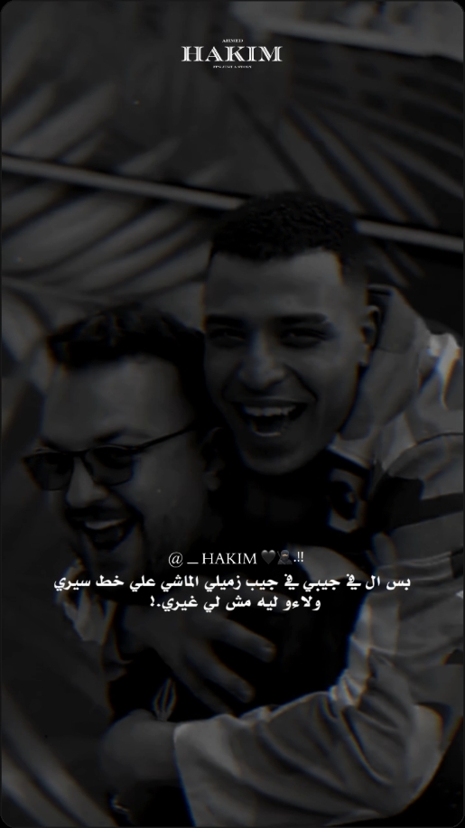 بس اللي في جيبي في جيب زميلي ❤🫂#اسلام_كابونجا #كابونجا #احمد_حكيم_🥷🏼 #احمد_حكيم #CapCut #حط_صورتك😅👌🏻 #1millionviews #مصر🇪🇬 #tiktok #views #tranding #fyp #foryou #foryoupage #1million @اسلام كابونجا❤️ @فيجو الدخلاوي 