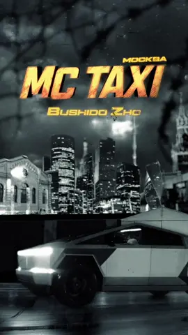 BUSHIDO ZHO в новом выпуске MC TAXI!  Узнаем, как BUSHIDO ZHO делает свои бэнгеры, первые подробности про новый альбом и представим, каким будет Жоас в 40 лет!  Смотри на YouTube!