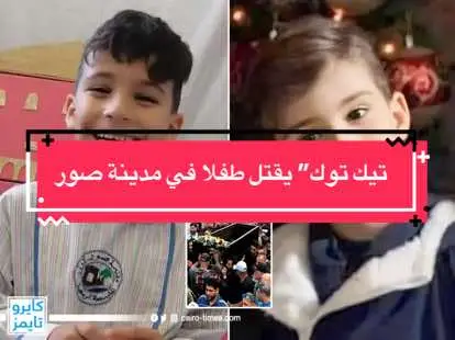 تيك توك” يقتل طفلا في مدينة صور شهدت مدينة صور في جنوب لبنان مأساة راح ضحيتها طفل في السابعة من العمر ،نتيجة تصوير فيديو لعرضه على تطبيق “تيك توك”. فقد توقّف قلب الطفل اللبناني محمد اسطنبولي بعد مشاهدته مجموعة من الشبان يركضون ويلبسون ثياباً مخيفة ويحملون سيوفاً في أيديهم، خلال تصوير فيديو في مدينة صور، بغية نشره على ال “تيك توك”.