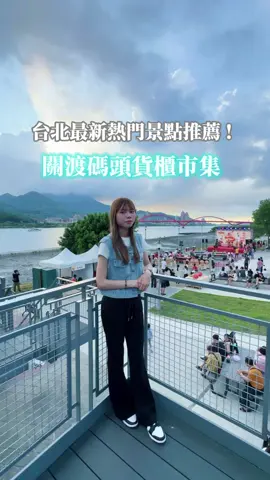 台北最新景點 關渡碼頭貨櫃市集！ 吹著海風 一邊觀賞夕陽一邊用餐 真的超級放鬆～ 晚上氛圍感直接拉到最滿 超級適合情侶約會😍 📍關渡碼頭貨櫃市集 台北市北投區知行路360-1號 營業時間： 週一～週五｜16:00～22:00 週六～週日｜12:00～22:00 #台北 #台北景點 #關渡 #關渡碼頭貨櫃市集 
