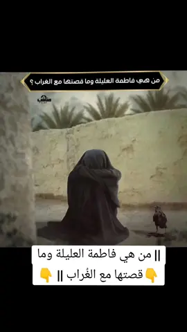 || من هي فاطمة العليلة وما قصتها مع الغُراب ||  ◆ هي فاطمة بنت الحسين بن علـــــــــــــي عليه السلام ،احدى بنات الامام الحسين عليه السلام ويُذكر بأنها بقيت في المدينة ولم تحضر كربلاء لانها كانت مريضة ،  ◆ لا نعلمُ عن حياةِ السيّدةِ فاطمة العليلةِ شيئاً غيرَ الخبرِ المعروفِ الذي المروي بالإسنادِ إلى المُفضّلِ بنِ عُمرَ الجُعفي، عن جعفرٍ بنِ مُحمّدٍ الصّادق، عن أبيه، عن عليٍّ بنِ الحُسين عليهم السّلام قالَ: لمّا قُتلَ الحُسينُ بنُ عليٍّ جاءَ غرابٌ فوقعَ في دمِه ثمَّ تمرّغَ ثمَّ طارَ فوقعَ بالمدينةِ على جدارِ فاطمةَ بنتِ الحُسين ابنِ عليٍّ عليهما السّلام وهيَ الصُّغرى فرفعَت رأسَها فنظرَت إليه فبكَت بكاءً شديداً وأنشأت تقول :   نعبَ الغرابُ فقلتُ من ** تنعاهُ ويلكَ يا غراب    قالَ الإمامُ فقلتُ مَن ؟ ** قالَ الموفّقُ للصّواب   قلتُ الحُسينَ فقالَ لي ** حقّاً لقد سكنَ التراب    إنَّ الحُسينَ بكربلا **  بينَ الأسنّةِ والضِّراب     فابكِ الحُسينَ بعبرةٍ ** تُرضي الإلهَ معَ الثواب   ثمَّ استقلَّ بهِ الجناح ** فلم يُطِق ردَّ الجواب   فبكيتُ ممّا حلَّ بي ** بعدَ الوصيّ المُستجاب   قالَ مُحمّدٌ بنُ عليّ : فنعتَتهُ لأهلِ المدينةِ فقالوا : قد جاءَتنا بسحرِ عبدِ المُطّلبِ فما كانَ بأسرع أن جاءَهم الخبرُ بقتلِ الحُسينِ بنِ عليٍّ عليهما السّلام .  📚بحارُ الأنوار ج45 ص172  ◇ نسأل من الله وبحقها ان يشافي جميع مرضانا ومرضاكم ويلبسهم ثوب الصحة والعافية  ◇ الفاتحة الى روحها وضريحها قبلها الصلاة على محمد وال محمد  .#الهم_صلي_على_محمد_وأل_محمد #السلام_ياصاحب_العصر_والزمان #السلام_عليك_يااباعبد_الله_الحسين #السلام_عليكي_يا_مولاتي_يا_سيدة_زينب #السلام_عليك_يا_ابا_الفضل_العباس_ع #تصاميم_فيديوهات🎵🎤🎬 #الشعب_الصيني_ماله_حل😂😂 