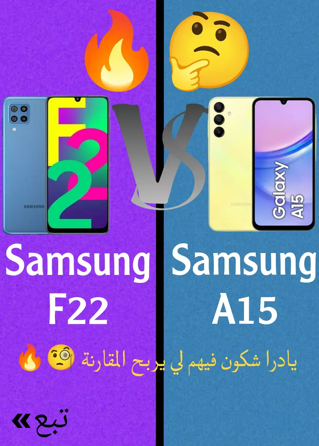 Samsung F22 Vs Samsung A15  مقارنة بين Samsung F22 و Samsung A15 من افضل Samsung F22 أو Samsung A15  Samsung F22  Samsung A15  #samsungf22 #vs #samsunga15 #samsungf22vssamsunga15 #samsungf22_vs_samsunga15 #samsung #phone #pourtoi #foryou #foryourpage 