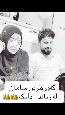 لەجەرگەی جەمی یارانی گیانی.تۆم نەبێ دایە خۆم لاتەنیایە تۆم هەبێ تەنها لە ئیمفرادی.لام جەمە هەرچی خۆشی دنیایە👑👑#CapCut #foryou #tiktok #fyp 
