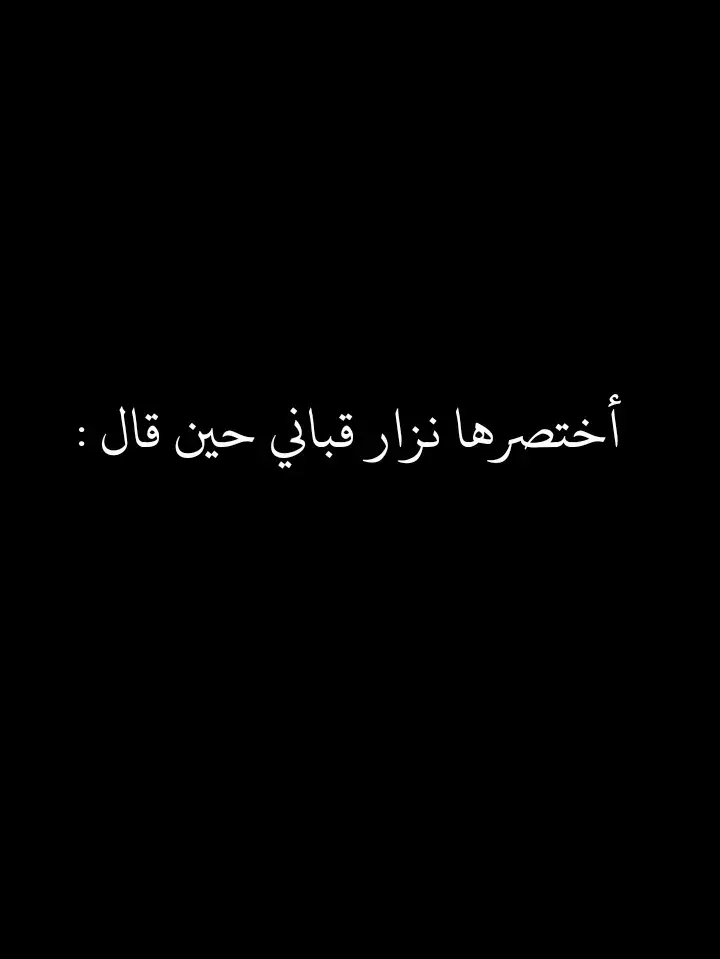 #اقتباسات #عبارات #اقتباسات_عبارات_خواطر #اقتباسات_حزينه_عبارات_🖤🦋❤️ #اقتباسات_حزينه #اقتباسات_حزينه_عبارات_🖤🦋❤️ #نزار_قباني 