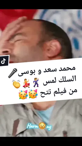 بوسى و محمد سعد 🎤🎧  السلك لمس من فيلم تتح 🕺💃 #محمد_سعد #بوسي #السلك_لمس #فيلم_تتح  #السلك_لمس_فيلم_تتح_بوسي_محمد_سعد #السلك_لمس_يافول_مدمس  #اغاني #افراح_مصرية #مهرجانات_شعبي #فرح #مصري  #harmuzica  ##eljrrah  #capcut  @🕊 صد᭄ـ𝄠فــه:❤⍣⃟ـ  @꧁★ElJRRAH★꧂  @Mauro Ragheb 