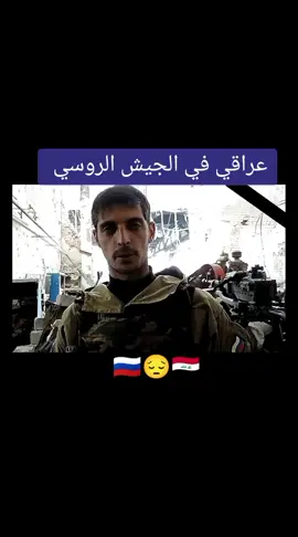 #روسيا🇷🇺 #russia🇷🇺 #العراق🇮🇶 #iraq🇮🇶 #iraq #the_world #جميع_محافضات_العراق #البصرةكربلاء__بغداد_الحبيبه_الناصريه #جميع_مشاهير_تيك_توك #جميع_محافضات_العراق #جميع_الدول_العربيه #arab #المسلمين #القلب #الحب #حياة #الغربة #cupcut #الشعب_الصيني_ماله_حل😂😂 #طششونيي🔫🥺😹💞التخمط🌝💆🏻‍♀️🔫 #طششونيي🔫🥺😹💞 #طششوني #عراق_المحبة#المنتخب_العراقي #القوات_الخاصة_العراقية #جهاز_مكافحة_الارهاب_الفرقه_الذهبيه #الفرقة_الذهبية #الجيش_العراقي #الجيش_العربي 