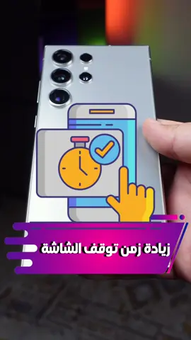 طريقة زيادة زمن توقف الشاشة في هواتف 📱 #سامسونج  #تقنية#ابل #ايفون  #سامسونج  #جالكسي  #السعودية  #السعوديه  #ترند  #ترند_تيك_توك  #العراق  #قطر  #اكس  #اكسبلور  #اكسبلورexplore  #الش  #الشعب_الصيني_ماله_حل😂😂  #الشعب_الصيني_ماله_حل  #عمان  #الامارات  #دبي  #مصر