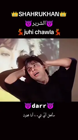 شاروخان في دور الشرير في فيلم darr👿👿 shahrukhan juhi chawla #shah #shahrukhkhan #shahrukh #juhichawla #darr #fyp #foryou #tiktok_india #tiktokmaroc #tiktokmarocco #tiktokmarocain #desi #إكسبلور #vibes #explore #dance #bollywoodsong_tiktok_foryou #tiktok #duet #maroc #foryou #fyp 